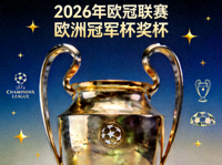 2026年欧冠联赛专题图片 - 欧洲冠军杯奖杯