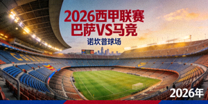 2026年西甲巴萨对阵马竞预告图 - 诺坎普球场全景
