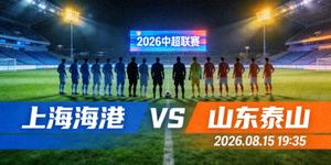 2026年中超上海海港对阵山东泰山预告图 - 现代足球场灯光
